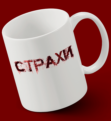 Чашка "Страхи"