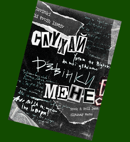 Постер СЛУХАЙ МЕНЕ             