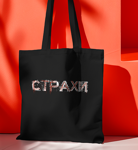 Шопер чорний - Страхи