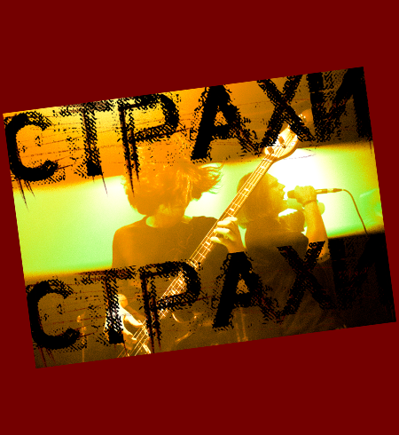 Постер—СТРАХИ