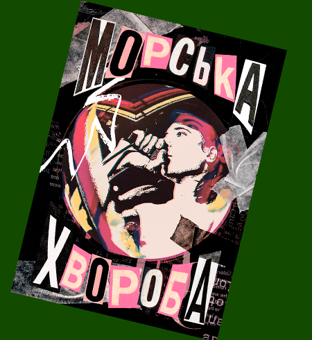 Постер—МОРСЬКА ХВОРОБА