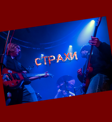 Постер—СТРАХИ