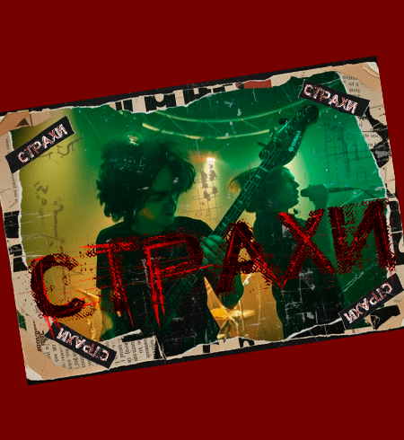 Постер—СТРАХИ