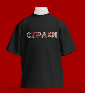 Страхи - Великий напис