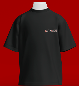 Страхи ЧОРНА Футболка